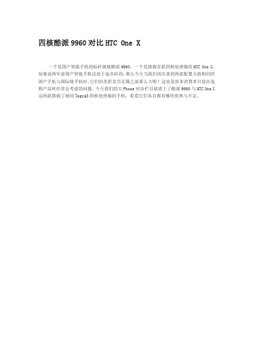 四核酷派9960对比HTC One X