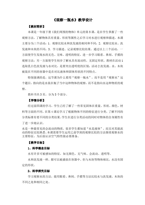 教科2017课标版科学一年级下册《我们周围的物体 5 观察一瓶水》优质课教学设计_2