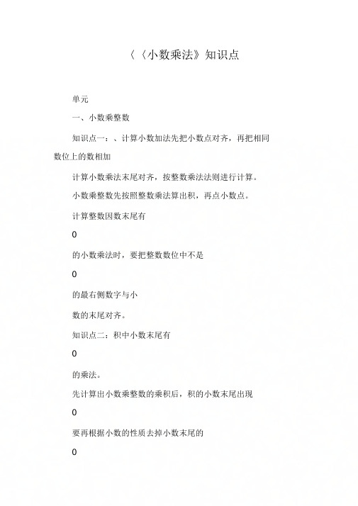 《小数乘法》知识点【DOC可编辑范文】