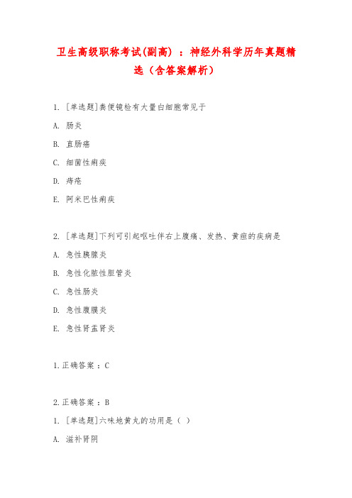 卫生高级职称考试(副高) ：神经外科学历年真题精选(含答案解析)