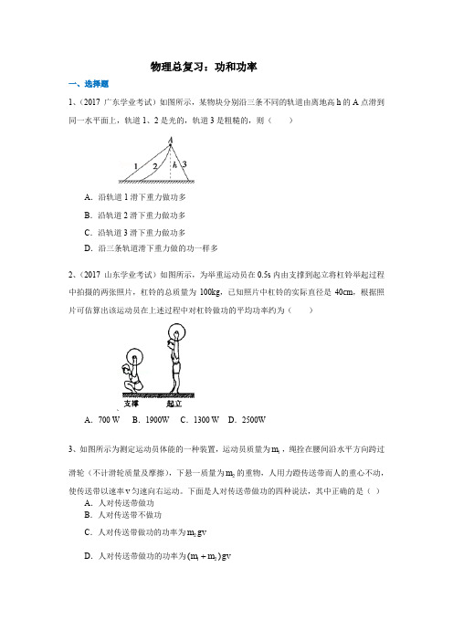 高三物理总复习 功和功率 习题及答案解析
