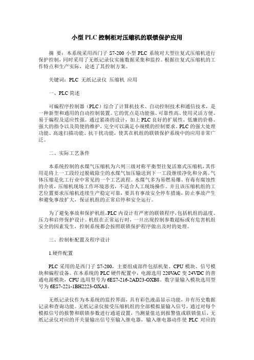 小型PLC控制柜对压缩机的联锁保护应用