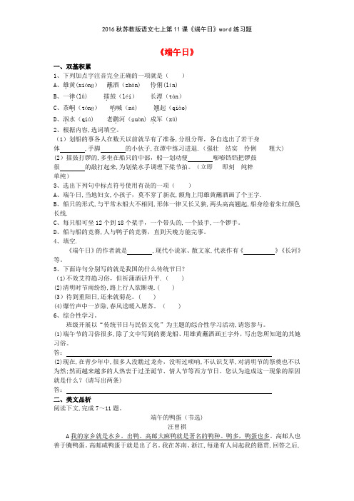 2016秋苏教版语文七上第11课《端午日》练习题