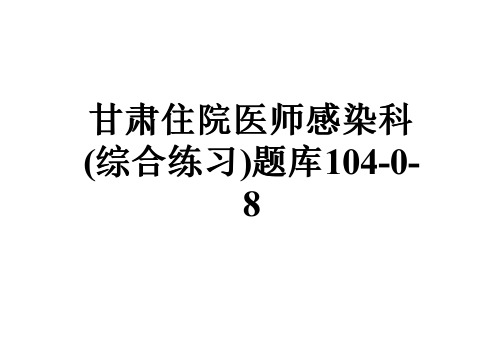 甘肃住院医师感染科(综合练习)题库104-0-8