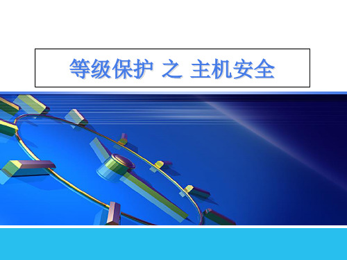 等级保护-主机安全
