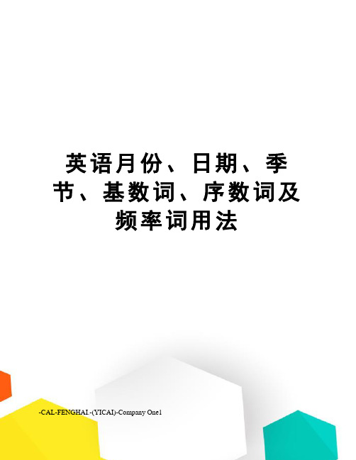 英语月份、日期、季节、基数词、序数词及频率词用法