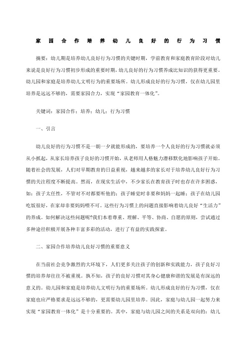 家园合作培养幼儿良好的行为习惯论文
