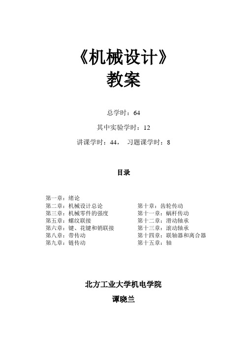 机械设计教案