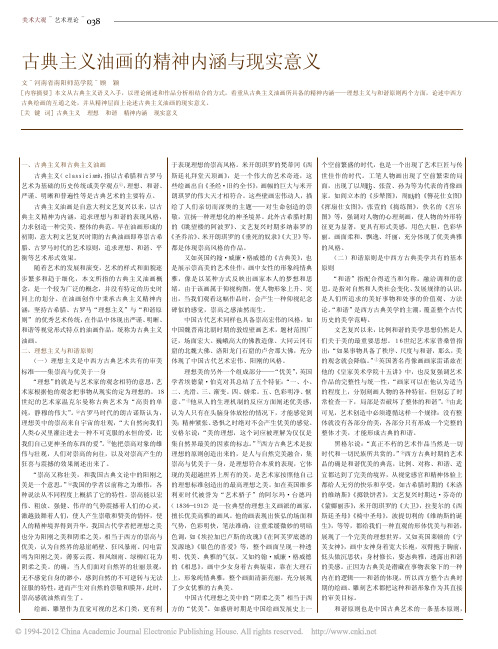 古典主义油画的精神内涵与现实意义