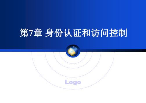 应用密码学 7 身份认证与访问控制