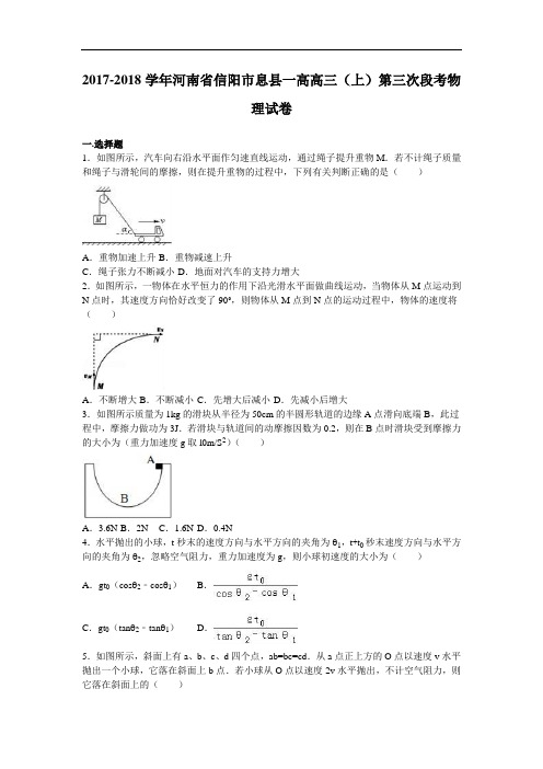 河南省信阳市息县一高2017-2018学年高三上学期第三次段考物理试卷 Word版含解析