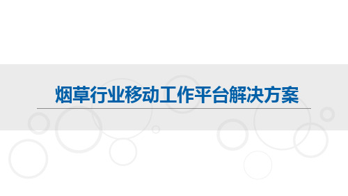 烟草行业移动工作平台解决方案