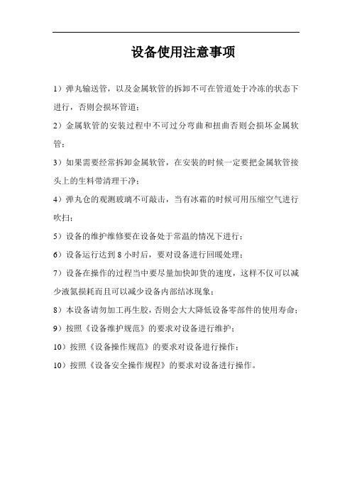 设备使用注意事项