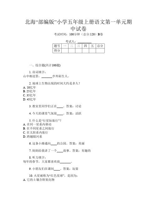 北海“部编版”小学五年级上册第十一次语文第一单元期中试卷