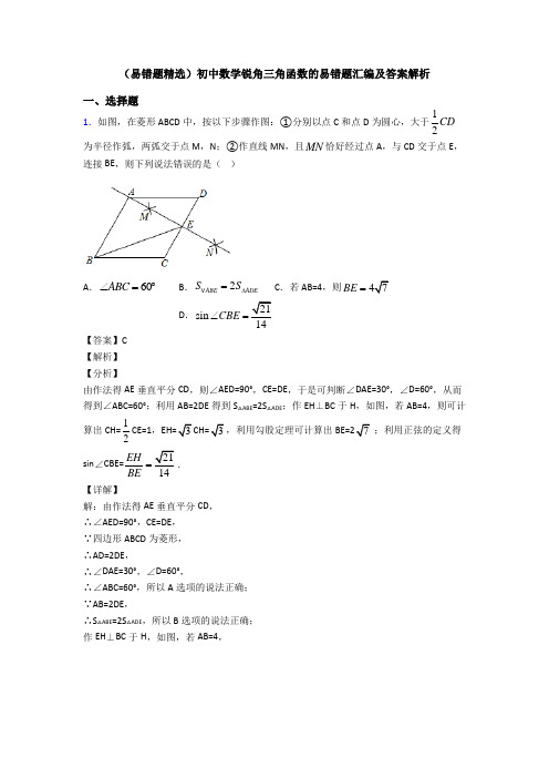 (易错题精选)初中数学锐角三角函数的易错题汇编及答案解析