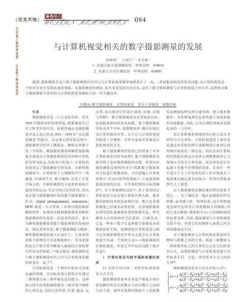 与计算机视觉相关的数字摄影测量的发展
