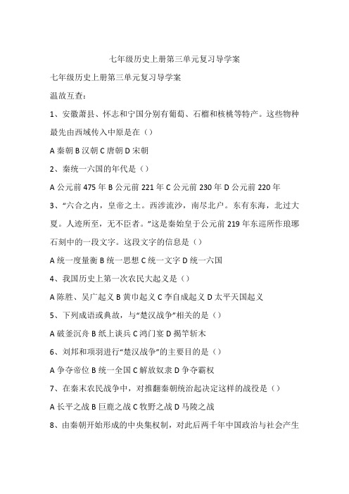 七年级历史上册第三单元复习导学案