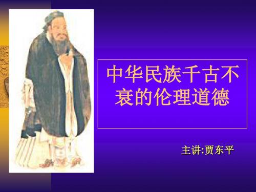 中国传统文化系列讲座：传统伦理道德-精品课件