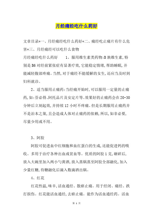 月经痛经吃什么药好