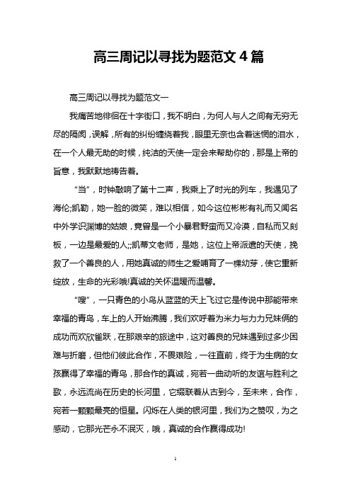 高三周记以寻找为题范文4篇