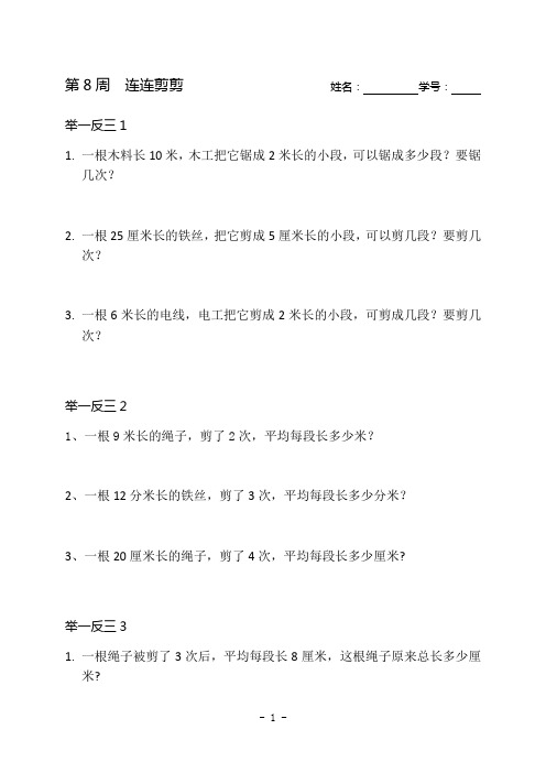 小学二年级《举一反三》第8周  连连剪剪