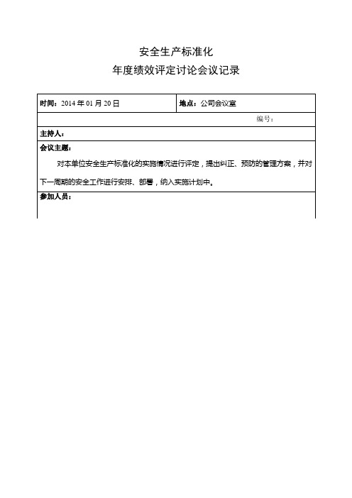 安全标准化(年度)评定讨论会议记录 