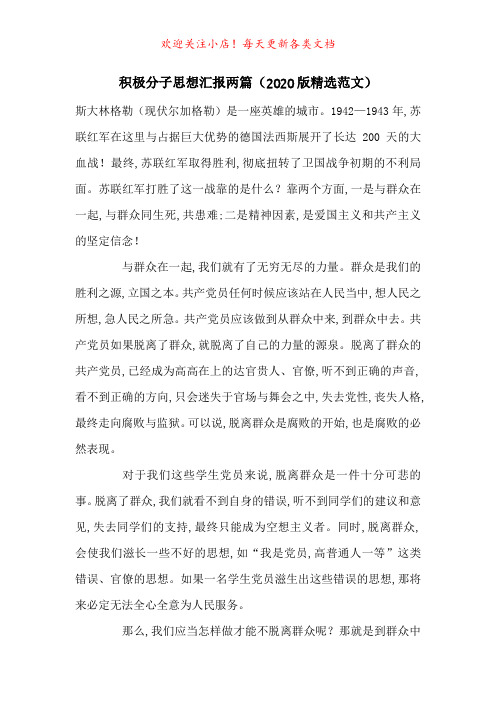 积极分子思想汇报两篇(2020版精选范文)