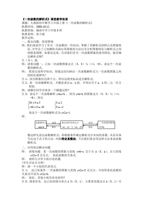 八年级数学第十四章一次函数的解析式课堂实录1课时教案全国通用