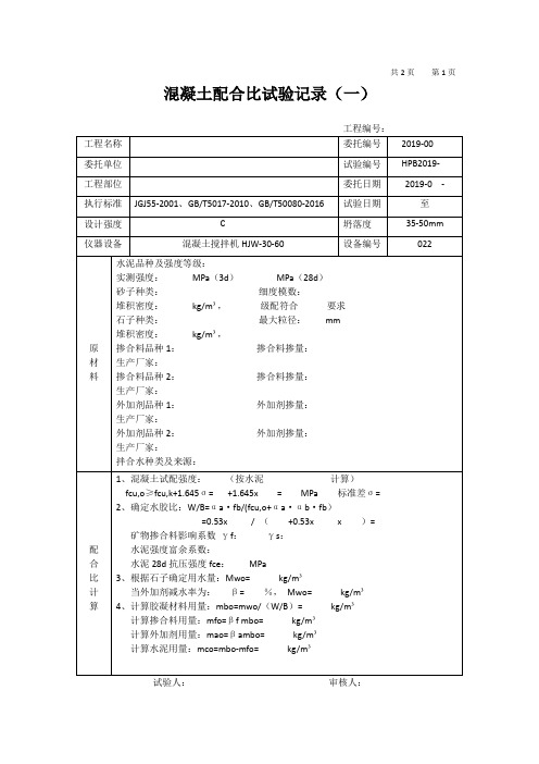 混凝土配合比试验记录