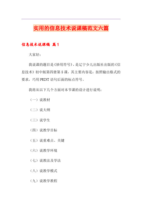 实用的信息技术说课稿范文六篇