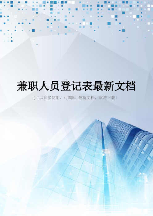 兼职人员登记表最新文档