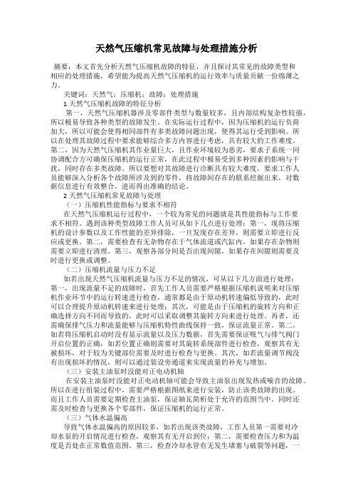 天然气压缩机常见故障与处理措施分析