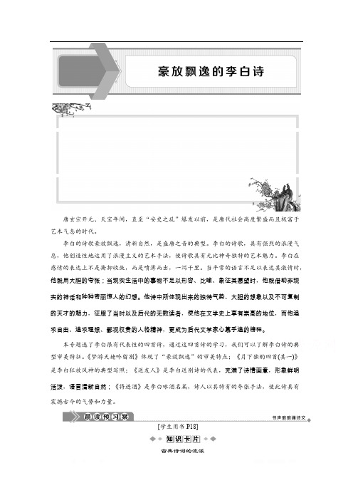 2019-2020学年高中语文苏教版选修唐诗宋词选读学案：4 豪放飘逸的李白诗 