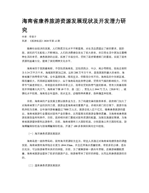 海南省康养旅游资源发展现状及开发潜力研究