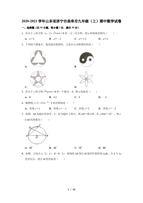 2020-2021学年山东省济宁市曲阜市九年级(上)期中数学试卷  解析版
