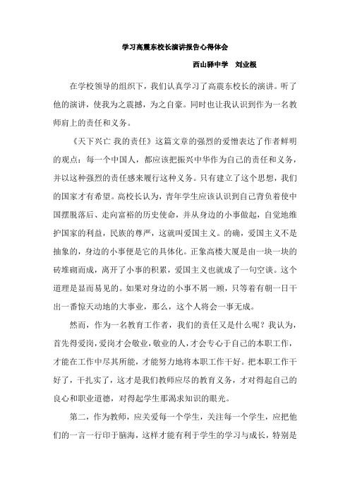 学习高震东校长演讲报告心得体会