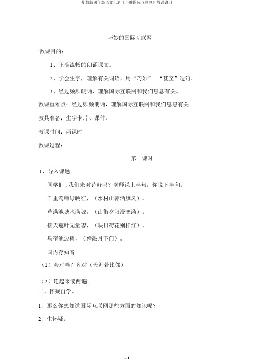 苏教版四年级语文上册《奇妙国际互联网》教案