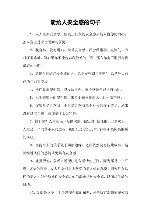 能给人安全感的句子