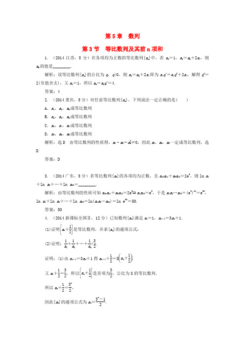 【三维设计】(新课标)2016届高考数学5年真题备考题库 第五章 第3节 等比数列及其前n项和 理(含解析)