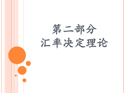 汇率决定理论
