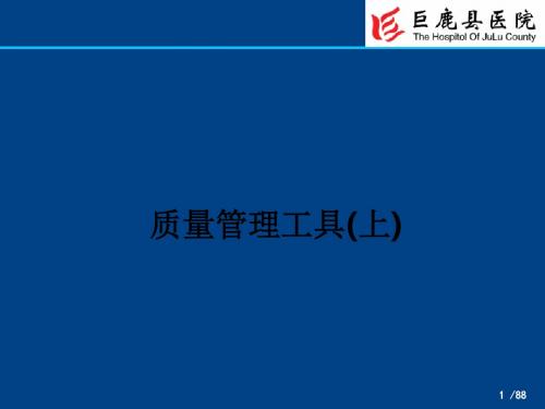 质量管理工具(上)ppt课件