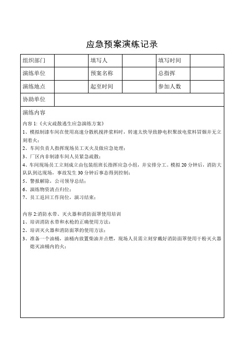 应急预案演练记录台账