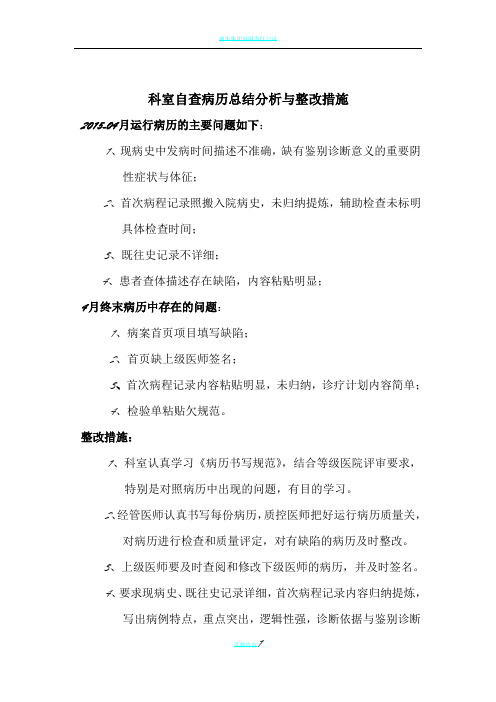 神经内科2015-4月份医疗质量整改措施自查