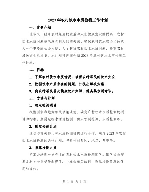 2023年农村饮水水质检测工作计划