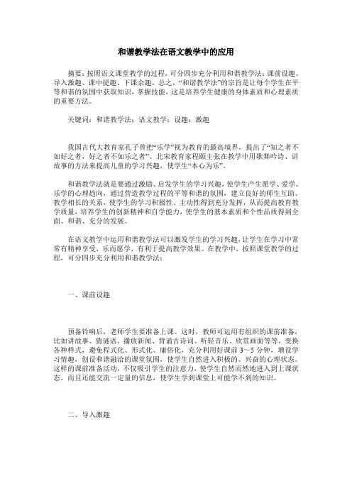和谐教学法在语文教学中的应用