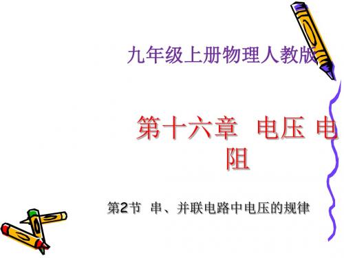 002串并联电路中电压的规律