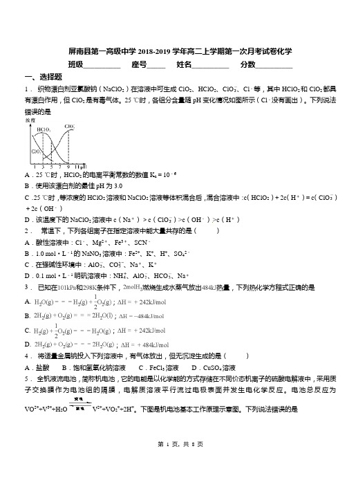屏南县第一高级中学2018-2019学年高二上学期第一次月考试卷化学