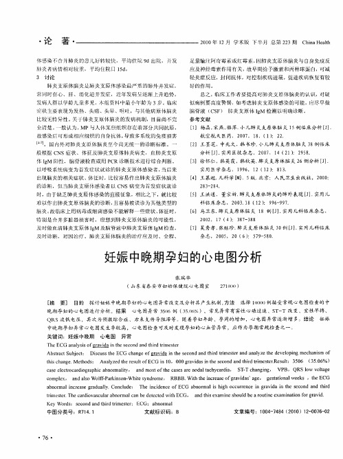 妊娠中晚期孕妇的心电图分析
