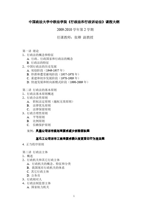 《行政法和行政诉讼法》讲授大纲