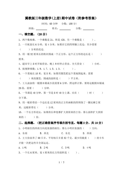 冀教版三年级数学(上册)期中试卷(附参考答案)